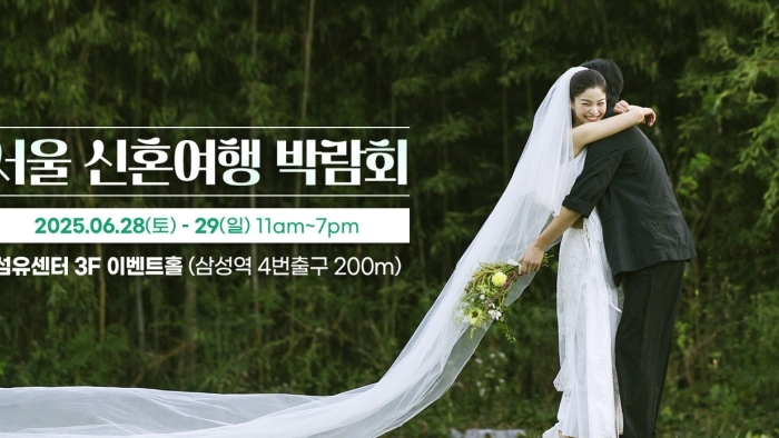 서울 신혼여행 박람회
