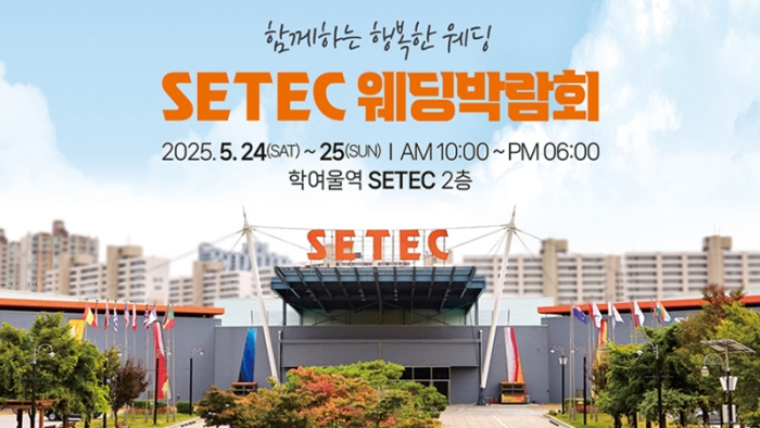 하우투 세텍 웨딩박람회