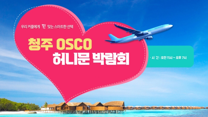 하우투 청주 허니문박람회